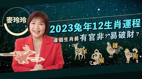 麥玲玲 2023|麥玲玲2023兔年運程｜12生肖整體愛情運 屬狗凶星入 